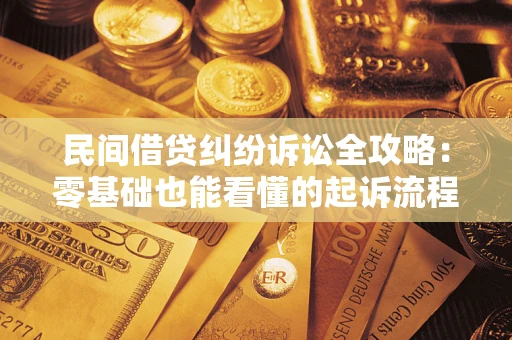 北京民间借贷纠纷诉讼全攻略：零基础也能看懂的起诉流程与证据整理指南