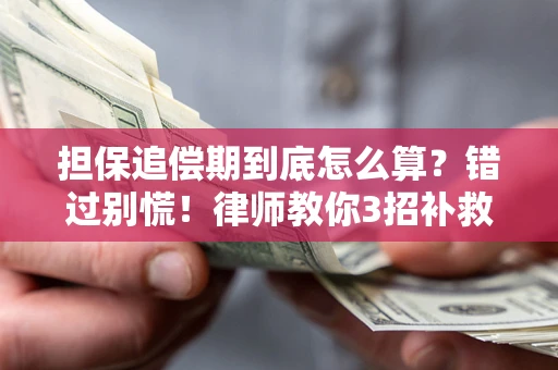 北京担保追偿期到底怎么算？错过别慌！律师教你3招补救