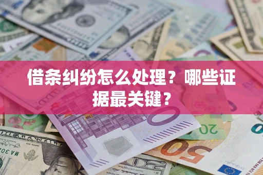 北京借条纠纷怎么处理？哪些证据最关键？