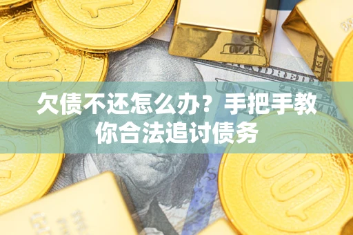 北京欠债不还怎么办？手把手教你合法追讨债务