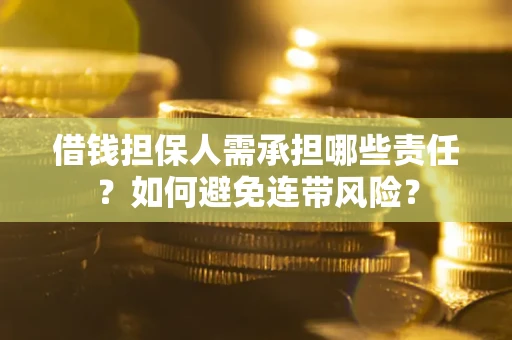 北京借钱担保人需承担哪些责任？如何避免连带风险？