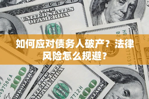 北京如何应对债务人破产？法律风险怎么规避？