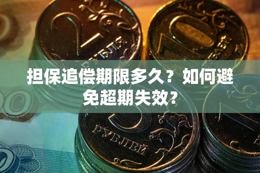 北京担保追偿期限多久?如何避免超期失效? 北京担保追偿期限多久?如何避免超期失效?