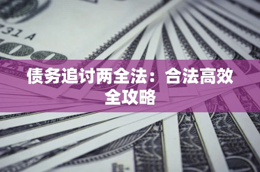 北京债务追讨两全法：合法高效全攻略