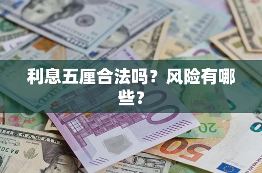 北京利息五厘合法吗？风险有哪些？