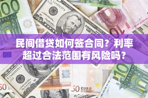 北京民间借贷如何签合同？利率超过合法范围有风险吗？