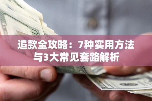 北京追款全攻略：7种实用方法与3大常见套路解析