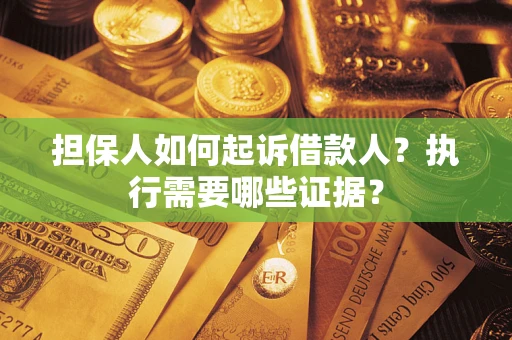 北京担保人如何起诉借款人？执行需要哪些证据？