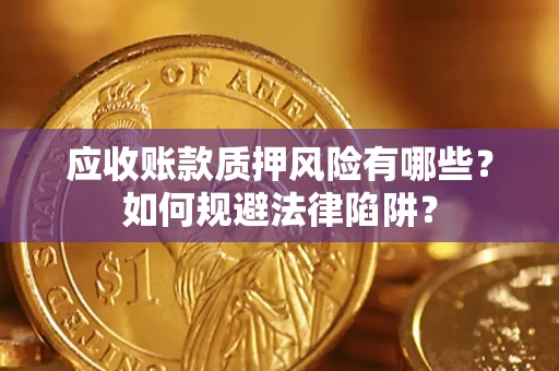 北京应收账款质押风险有哪些？如何规避法律陷阱？