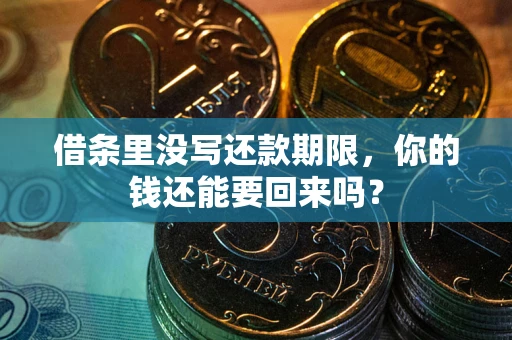 北京借条里没写还款期限，你的钱还能要回来吗？