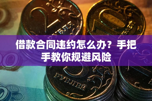 北京借款合同违约怎么办？手把手教你规避风险