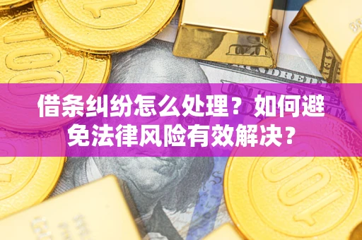 北京借条纠纷怎么处理？如何避免法律风险有效解决？