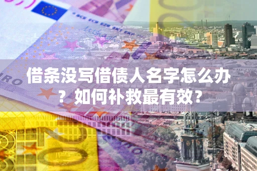 北京借条没写借债人名字怎么办？如何补救最有效？