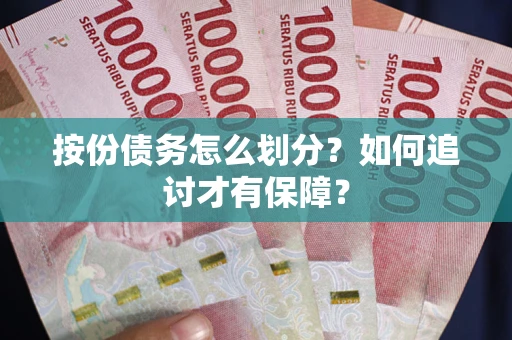 北京按份债务怎么划分？如何追讨才有保障？