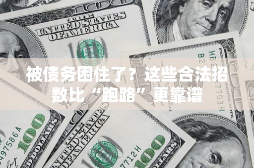北京被债务困住了？这些合法招数比“跑路”更靠谱