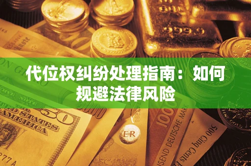 北京代位权纠纷处理指南:如何规避法律风险 北京代位权纠纷处理指南:如何规避法律风险