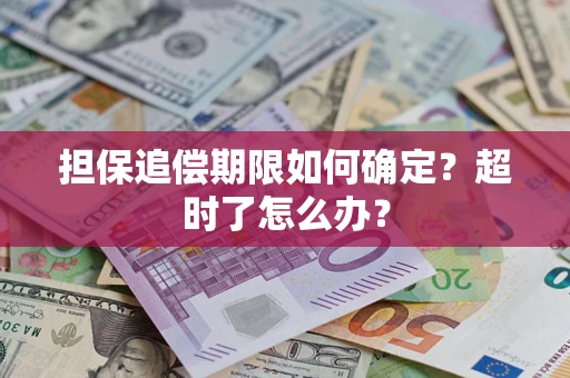 北京担保追偿期限如何确定？超时了怎么办？