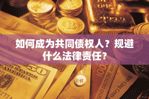 北京如何成为共同债权人？规避什么法律责任？