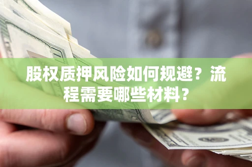 北京股权质押风险如何规避？流程需要哪些材料？