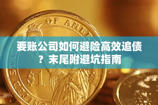 北京要账公司如何避险高效追债？末尾附避坑指南