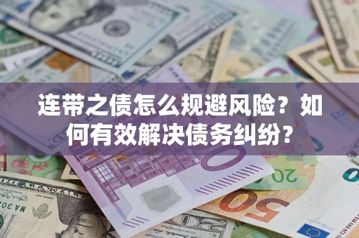 北京连带之债怎么规避风险？如何有效解决债务纠纷？