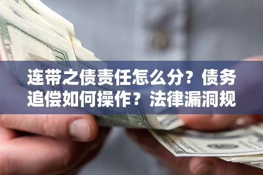 北京连带之债责任怎么分？债务追偿如何操作？法律漏洞规避指南
