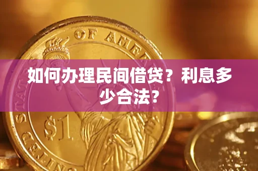 北京如何办理民间借贷？利息多少合法？