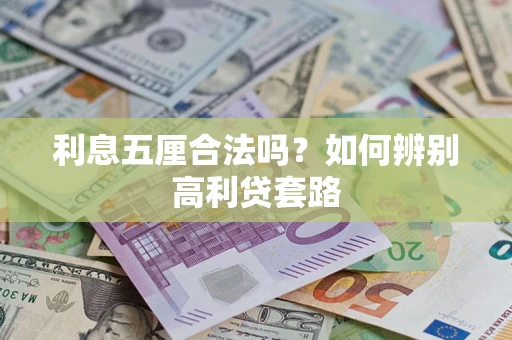 北京利息五厘合法吗？如何辨别高利贷套路