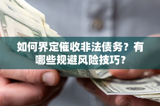 北京如何界定催收非法债务？有哪些规避风险技巧？