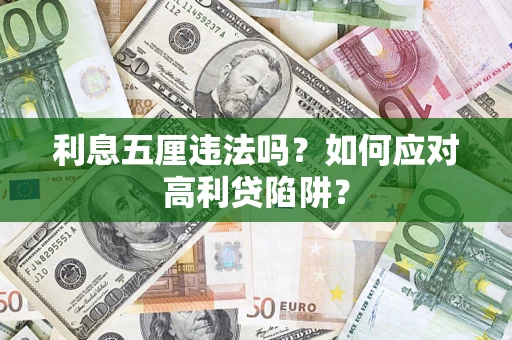 北京利息五厘违法吗？如何应对高利贷陷阱？