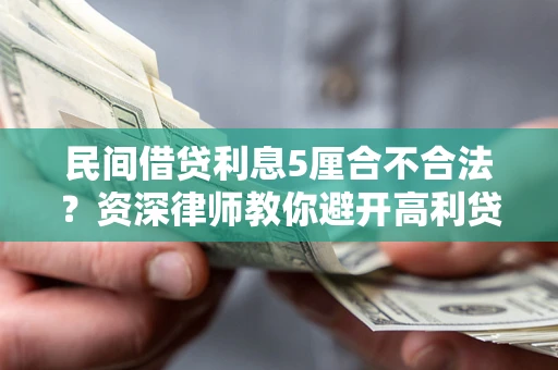 北京民间借贷利息5厘合不合法？资深律师教你避开高利贷陷阱