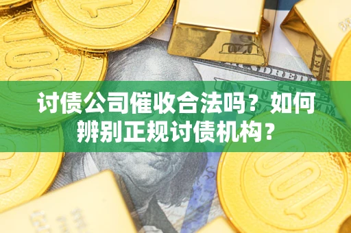 北京讨债公司催收合法吗？如何辨别正规讨债机构？
