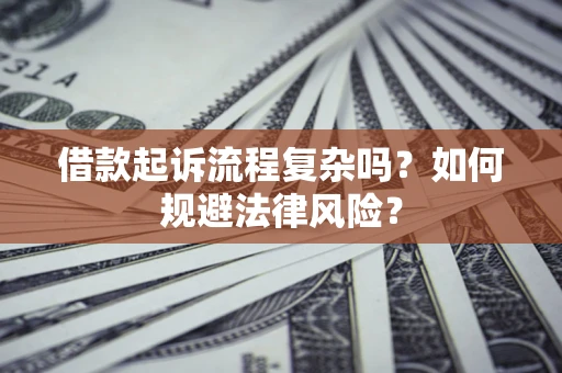 北京借款起诉流程复杂吗？如何规避法律风险？