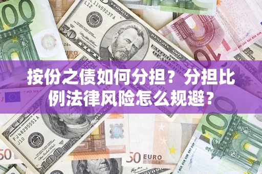 北京按份之债如何分担？分担比例法律风险怎么规避？