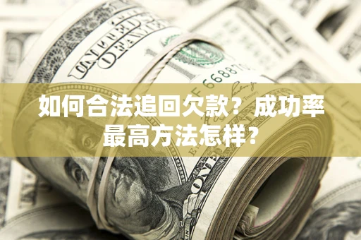 北京如何合法追回欠款？成功率最高方法怎样？
