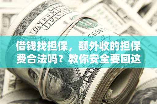 北京借钱找担保，额外收的担保费合法吗？教你安全要回这笔钱