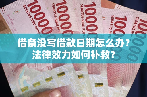 北京借条没写借款日期怎么办？法律效力如何补救？
