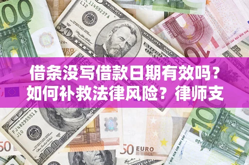 北京借条没写借款日期有效吗？如何补救法律风险？律师支招