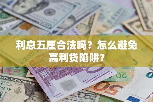 北京利息五厘合法吗？怎么避免高利贷陷阱？