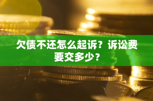 北京欠债不还怎么起诉？诉讼费要交多少？