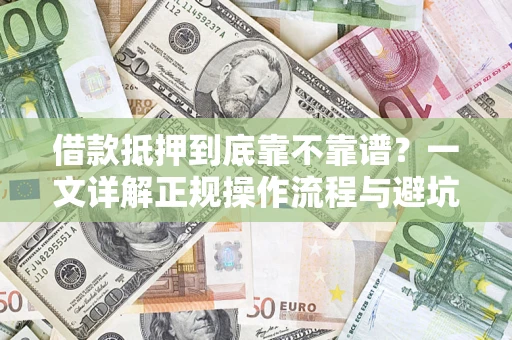 北京借款抵押到底靠不靠谱？一文详解正规操作流程与避坑指南