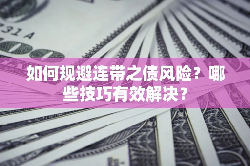 北京如何规避连带之债风险？哪些技巧有效解决？
