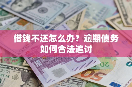 北京借钱不还怎么办？逾期债务如何合法追讨