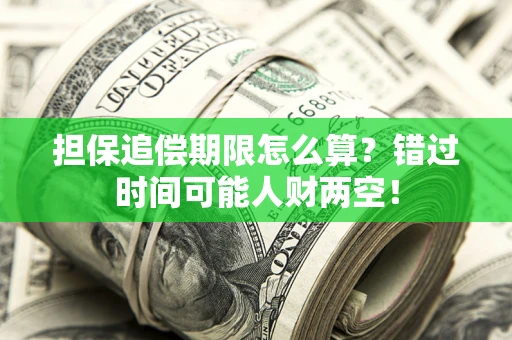 北京担保追偿期限怎么算？错过时间可能人财两空！