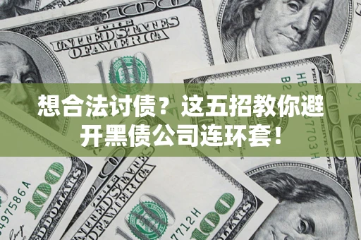 北京想合法讨债？这五招教你避开黑债公司连环套！
