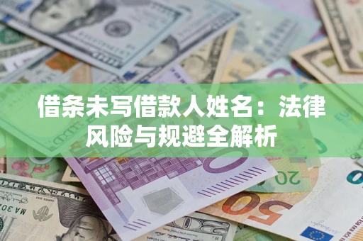 北京借条未写借款人姓名：法律风险与规避全解析