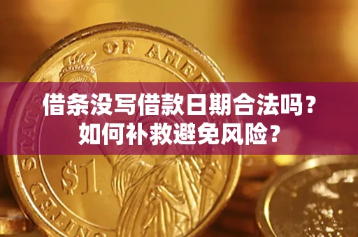 北京借条没写借款日期合法吗？如何补救避免风险？