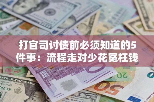 北京打官司讨债前必须知道的5件事：流程走对少花冤枉钱