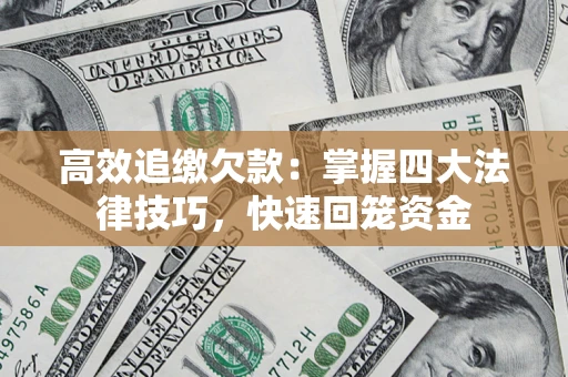 北京高效追缴欠款：掌握四大法律技巧，快速回笼资金