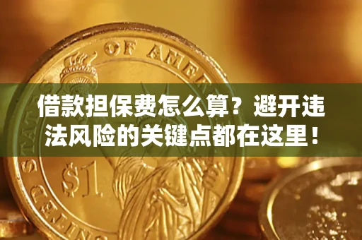 北京借款担保费怎么算？避开违法风险的关键点都在这里！